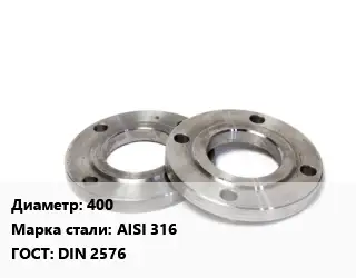 Фланец нержавеющий 400 Сталь: AISI 316 ГОСТ: DIN 2576